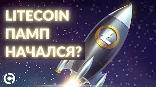 Litecoin прогноз на апрель 2022 | Litecoin памп начался?