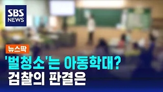 규칙 어긴 초등생 '벌청소'는 아동학대?…검찰 판결은 / SBS / 뉴스딱