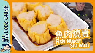 【魚肉燒賣】自製燒賣皮！街頭風味最緊要少魚肉？｜Fish Meat Siu Mai [Eng Sub]