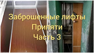 Заброшенные лифты Припяти (часть №3) — Жесть и разгром!