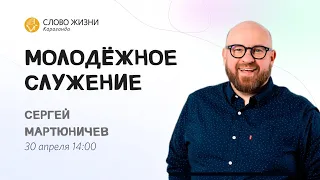 Молодёжное богослужение | Сергей Мартюничев | 30 апреля 2023