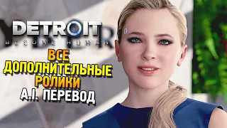 Detroit: Become Human ★ Все дополнительные ролики ★