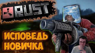 RUST глазами новичка в 2021 году | РАСТ. Реакция