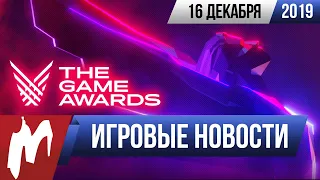 Игромания! ИГРОВЫЕ НОВОСТИ, 16 декабря (The Game Awards 2019, Resident Evil 3, Half-Life: Alyx)