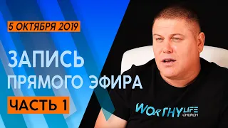 № - 27  | Ответы на вопросы зрителей (ВОПРОСЫ В ОПИСАНИИ)  | Часть 1 | 5-Октября  2019