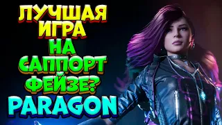 ЛУЧШАЯ ИГРА НА САППОРТ ФЕЙЗЕ? / PHASE Paragon: The Overprime