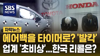 에어백을 타이머로? '발칵'…업계 '초비상', 한국 리콜은? (자막뉴스) / SBS