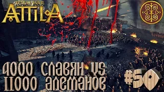 Total War: Attila - Склавины - ПРОХОЖДЕНИЕ #50 4000 Славян vs 11000 Алеманов! Самая эпичная битва!😲