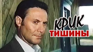 к/ф Крик тишины (1981 г.)