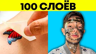 100 СЛОЁВ ЧЕЛЛЕНДЖ | 100 ТАТУ | 100 СЛОЁВ ЛАКА | КУЛАК ХАЛКА | САМАЯ ДЛИННА ТРУБОЧКА В МИРЕ