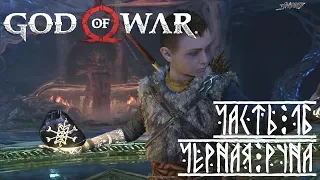 God of War 4 (2018) - #16 - Черная Руна. Пепельный и Инеистый Грендель vs Кратос!