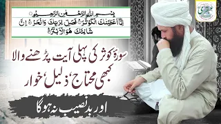 Surat Kausar Ki Pehli Ayat Parhnay Wala Kabhi Muhtaj ,Zalel ,Khuwar Aur BadNaseeb Na Ho Ga