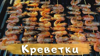 Маринованные креветки и кольца кальмара на мангале