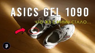 Что же стало с моими ASICS GEL-1090