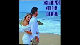 У меня есть Ты - мужчина моей жизни от ТАТЬЯНОЧКИ.) (ж)