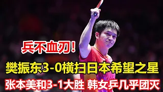 樊振東3-0兵不血刃，日本希望之星一輪遊：還得練，國乒男單3大主力全勝。張本美和強勢晉級！3-1大勝朱芊曦,韓國女乒幾乎打光。晉級女單16強，坐等陳夢來戰。