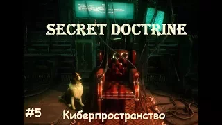Киберпространство☻ Secret Doctrine - часть 5