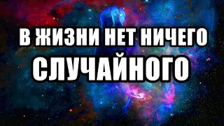 Знаки Вселенной/ Как Вселенная нас направляет/Не бывает случайностей