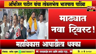 Madha Loksabha : माढ्यात नवा ट्विस्ट! महाविकास आघाडीला धक्का |abhijeet patil supports bjp