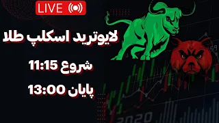 لایوترید اسکلپ طلا ( 26 دی 1402) live trade