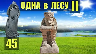 СТРАШНАЯ НАХОДКА ТОТЕМ КОШМАР в ПЕЩЕРЕ ВЕЩИЙ СОН ОДНА В ЛЕСУ СУДЬБА ВСТРЕЧА ОТНОШЕНИЯ ЖИВОТНЫЕ 45