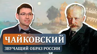 П.И. Чайковский и звучащий образ России. Лекция Александра Великовского