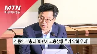 김동연 부총리 "하반기 고용상황 추가 악화 우려" / 머니투데이방송 (뉴스)