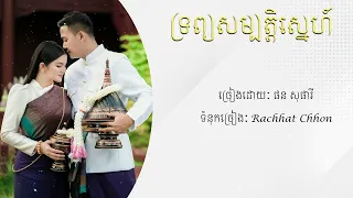 ទ្រព្យសម្បត្តិស្នេហ៍ - ផនសុផារី {Phorn Sophary}