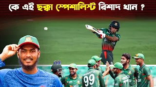 ৭০০ গ্রাম ওজনের বল দিয়ে ছক্কা মারার প্রাকটিস করতেন রিশাদ হোসেন || Rishad Hossain | Trendz Now