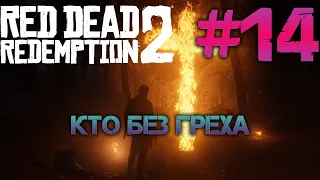 #14 Прохождение без комментариев RDR 2. Кто без греха.