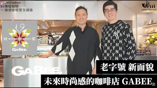 老字號，新面貌｜時尚未來感的咖啡店 GABEE.