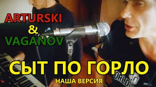 Arturski & Sergey Vaganov - Сыт По Горло (наша версия - ТЕЛЕВИЗОР cover)