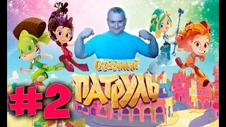 Сказочный патруль # 2. Мультик Игра ОБНОВЛЕННАЯ ВЕРСИЯ/ Канал Айка TV