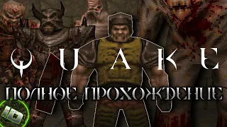 Quake 1996 PC Полное Прохождение 60FPS LongPlay (Без Комментариев) Все Уровни - ID Games