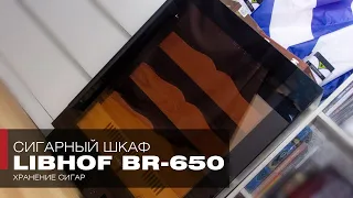 Сигарный шкаф LIBHOF BR-650 – Хьюмидор на 650 сигар: подготовка, запуск, эксплуатация