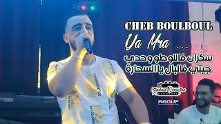 Cheb Boulboul - ( Ya Mra - حسنك و بهاك عذبني ) - Avec Seif Abdoun - Live 2021