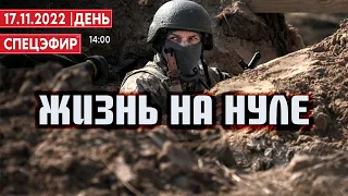 Жизнь на нуле. СПЕЦЭФИР 🔴 17 Ноября | День