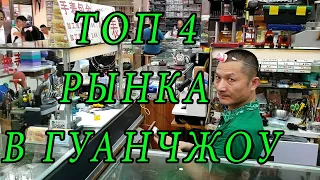 Лучшие рынки копий в Гуанчжоу [Китай]