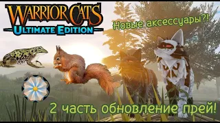 2 ЧАСТЬ ОБНОВЛЕНИЯ С ДИЧЬЮ  В КОТАХ ВОИТЕЛЯХ ROBLOX!