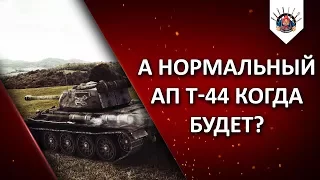 ТЕПЕРЬ Т-44 БУДЕТ НАГИБАТЬ (нет)