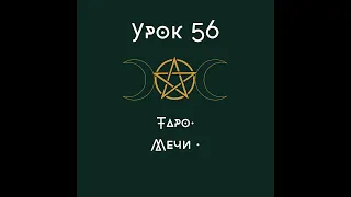 Урок 56. Таро. Трактовка карт. Мечи | школа викка