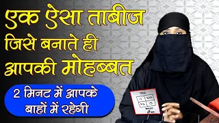 एक ऐसा ताबीज जिसे बनाते ही आपकी मोहब्बत 2 मिनट में आपके बाहों में रहेगी - Best Wazifa