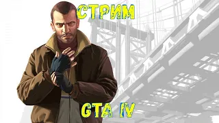 СТРИМ ПО GTA IV. ПРОДОЛЖАЕМ ПОКОРЯТЬ НЬЮ-ЙОРК!