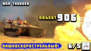 War thunder. Объект 906. Няшноскорострельный!