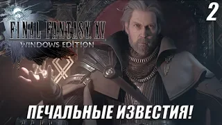 СМЕРТЬ КОРОЛЯ!-|#2|-FINAL FANTASY XV WINDOWS EDITION НА РУССКОМ