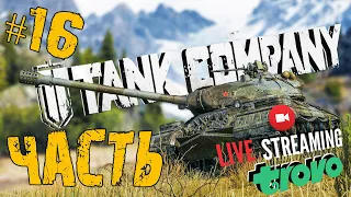 TANK COMPANY ➤ ОБНОВА + ДОЛГИЙ  ПУТЬ К Об. 257 ➤ ЧАСТЬ #16 ➤ ТАНК КОМПАНИ СТРИМ 🔴