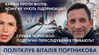 Протести ФОПів і бійки з поліцією / За що переслідують Чорновол | "ПОЛІТКЛУБ" Віталія Портникова