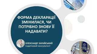 Форма декларації змінилась, чи потрібно знову її надавати?