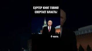 БУРГЕР КИНГ ГОВ...! Свергает власть