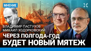 ХОДОРКОВСКИЙ и ПАСТУХОВ: Через полгода-год будет новый мятеж